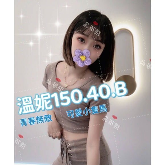 晶華溫妮